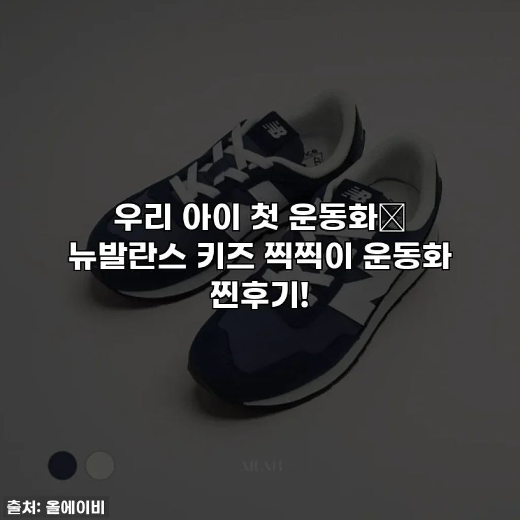 우리 아이 첫 운동화👟 뉴발란스 키즈 찍찍이 운동화 찐후기!