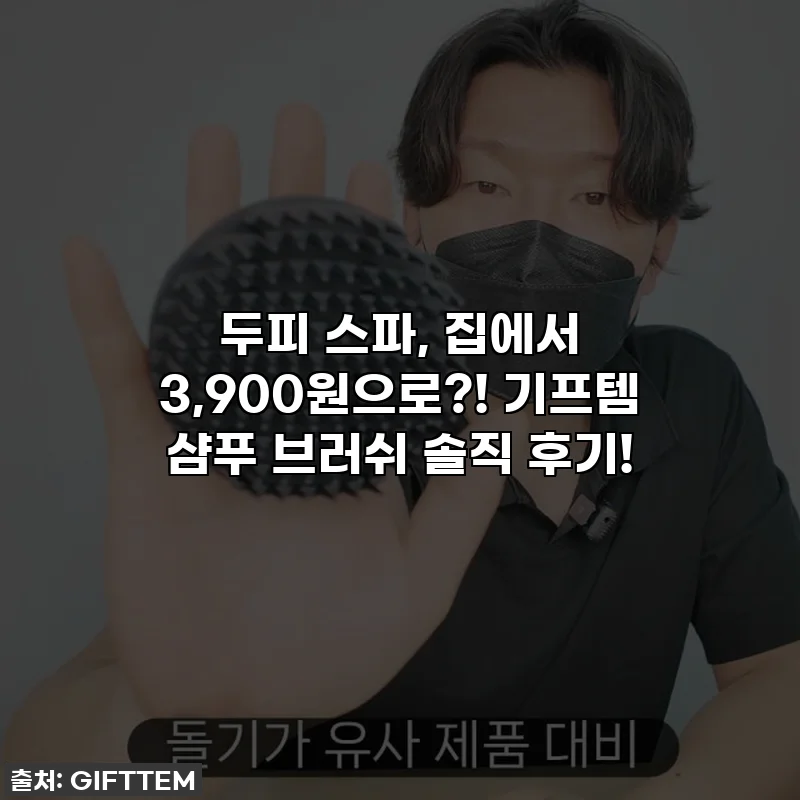 두피 스파, 집에서 3,900원으로?! 기프템 샴푸 브러쉬 솔직 후기!