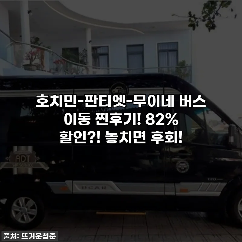 호치민-판티엣-무이네 버스 이동 찐후기! 82% 할인?! 놓치면 후회!
