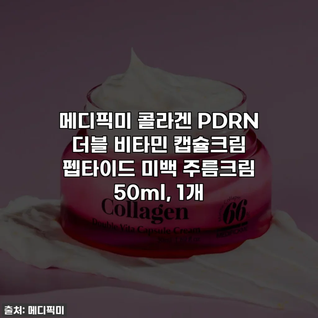 메디픽미 콜라겐 PDRN 더블 비타민 캡슐크림 펩타이드 미백 주름크림 50ml, 1개