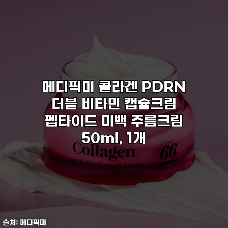 메디픽미 콜라겐 PDRN 더블 비타민 캡슐크림 펩타이드 미백 주름크림 50ml, 1개