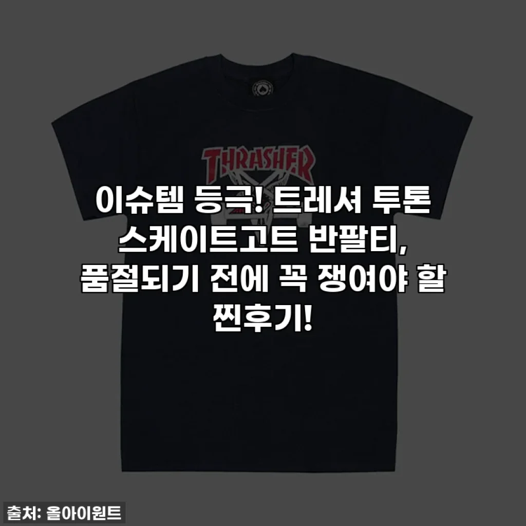 이슈템 등극! 트레셔 투톤 스케이트고트 반팔티, 품절되기 전에 꼭 쟁여야 할 찐후기!