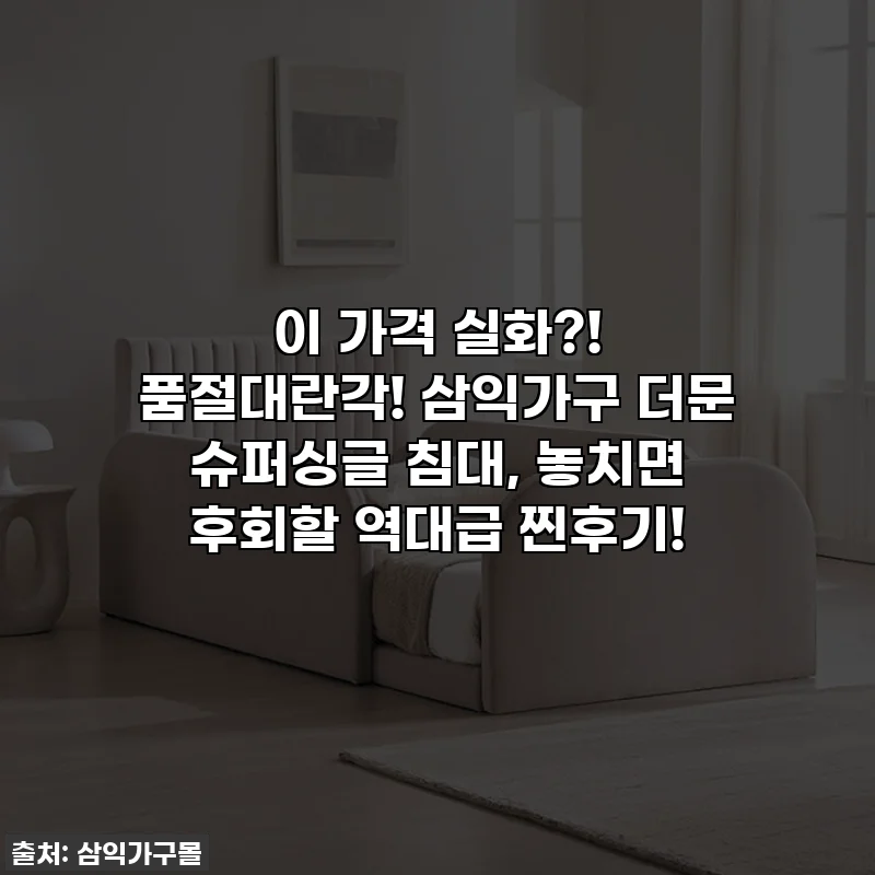 이 가격 실화?! 품절대란각! 삼익가구 더문 슈퍼싱글 침대, 놓치면 후회할 역대급 찐후기!