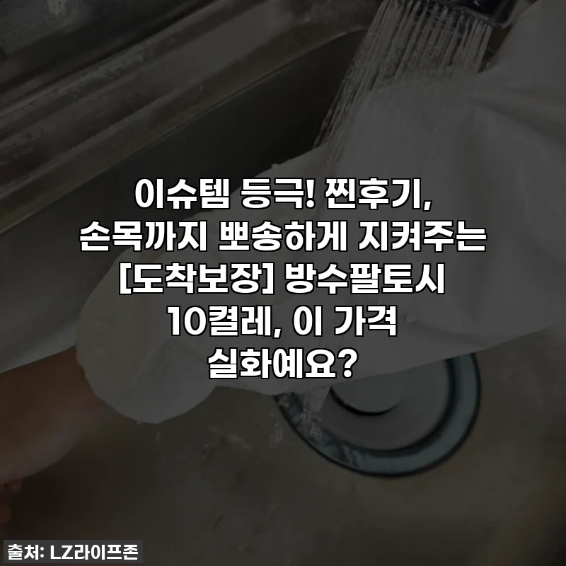 이슈템 등극! 찐후기, 손목까지 뽀송하게 지켜주는 [도착보장] 방수팔토시 10켤레, 이 가격 실화예요?