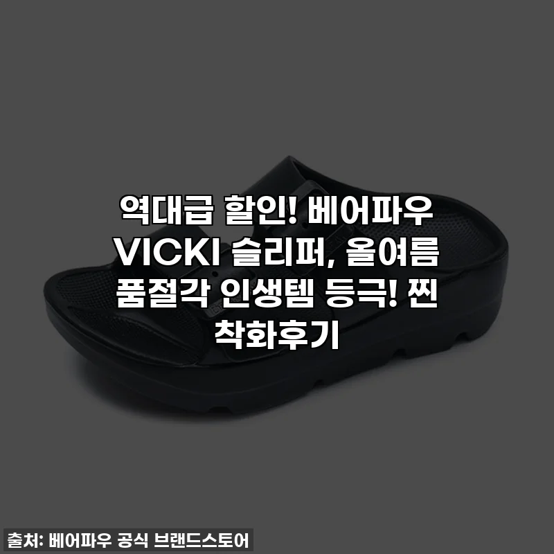 역대급 할인! 베어파우 VICKI 슬리퍼, 올여름 품절각 인생템 등극! 찐 착화후기