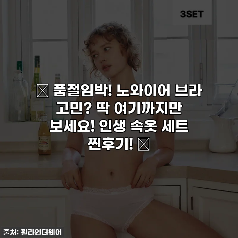 🔥 품절임박! 노와이어 브라 고민? 딱 여기까지만 보세요! 인생 속옷 세트 찐후기! 🔥