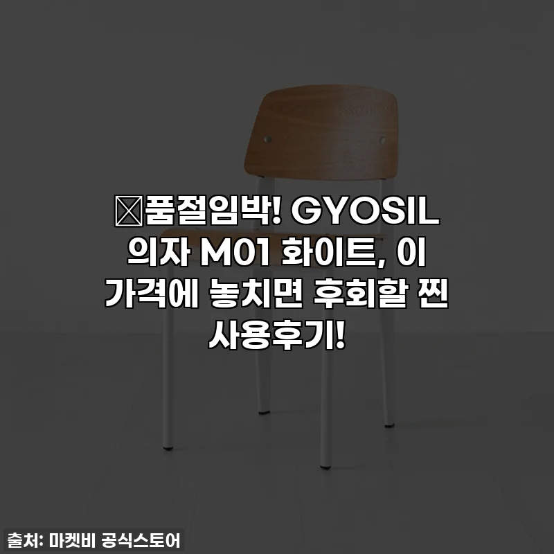 🚨품절임박! GYOSIL 의자 M01 화이트, 이 가격에 놓치면 후회할 찐 사용후기!