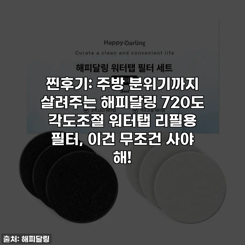 찐후기: 주방 분위기까지 살려주는 해피달링 720도 각도조절 워터탭 리필용 필터, 이건 무조건 사야 해!