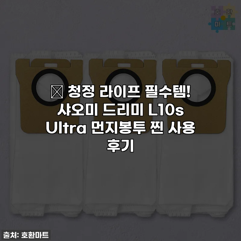✨ 청정 라이프 필수템! 샤오미 드리미 L10s Ultra 먼지봉투 찐 사용 후기