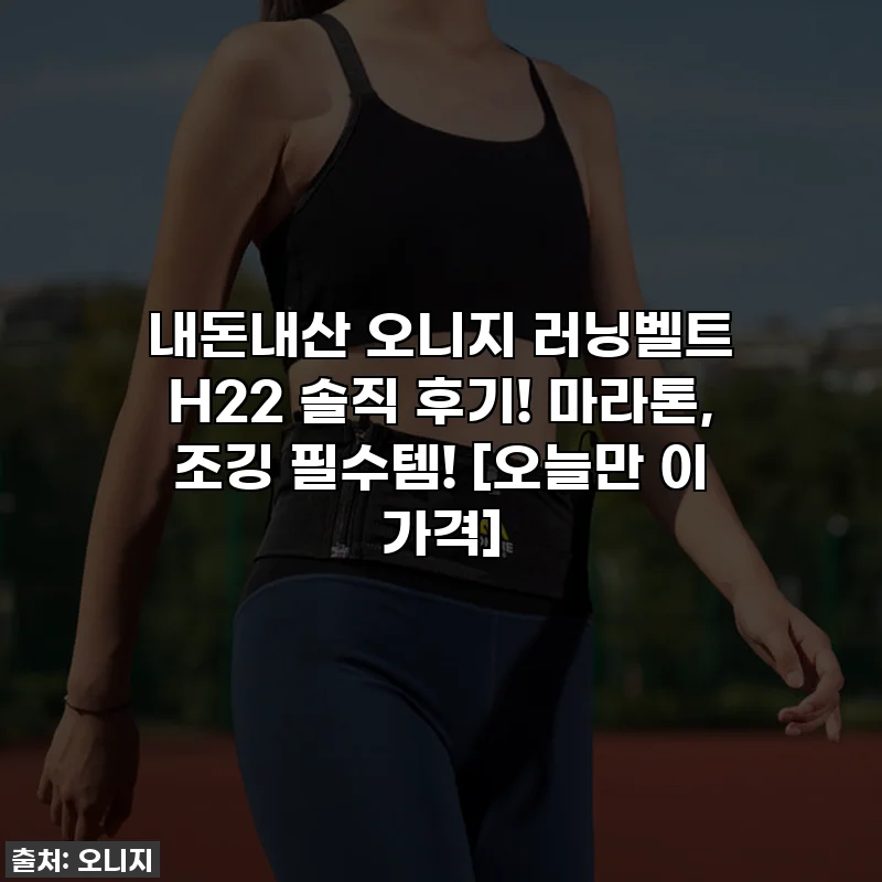 내돈내산 오니지 러닝벨트 H22 솔직 후기! 마라톤, 조깅 필수템! [오늘만 이 가격]