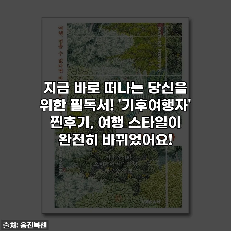 지금 바로 떠나는 당신을 위한 필독서! '기후여행자' 찐후기, 여행 스타일이 완전히 바뀌었어요!
