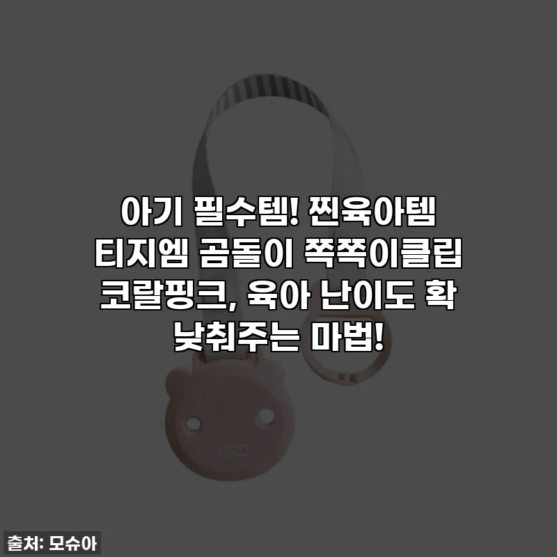 아기 필수템! 찐육아템 티지엠 곰돌이 쪽쪽이클립 코랄핑크, 육아 난이도 확 낮춰주는 마법!