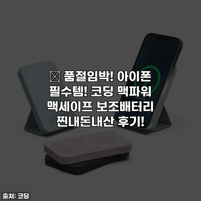 🔥 품절임박! 아이폰 필수템! 코딩 맥파워 맥세이프 보조배터리 찐내돈내산 후기!