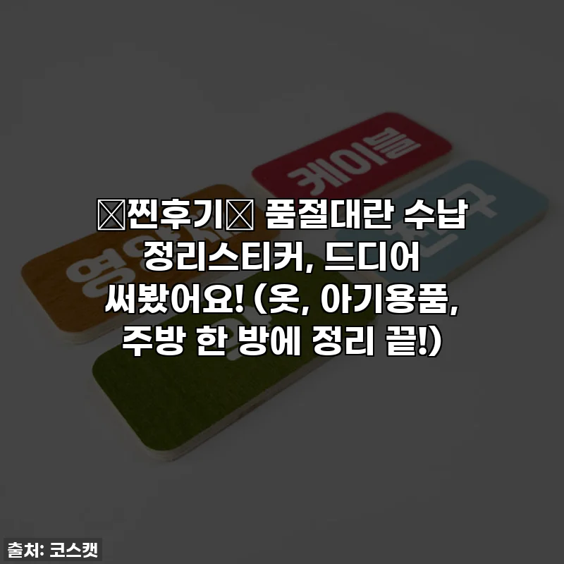 🚨찐후기🚨 품절대란 수납 정리스티커, 드디어 써봤어요! (옷, 아기용품, 주방 한 방에 정리 끝!)