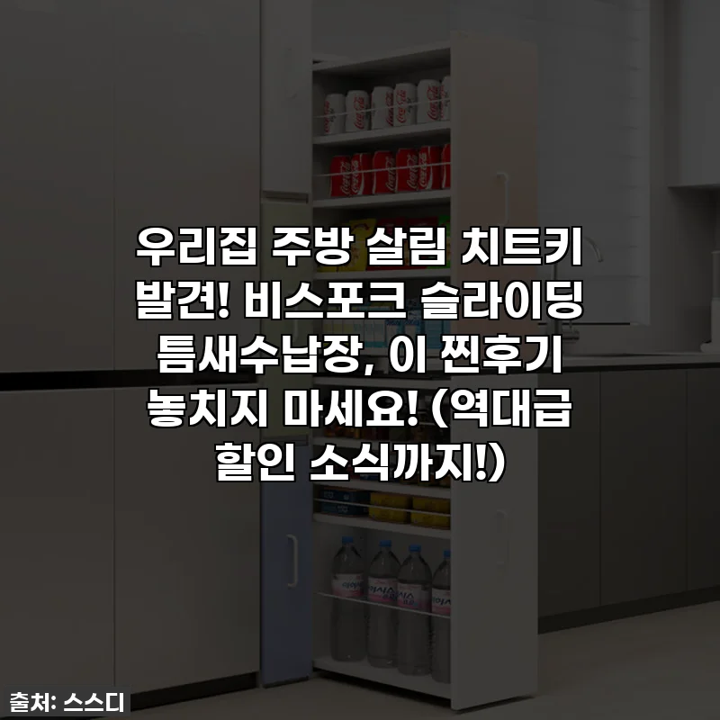 우리집 주방 살림 치트키 발견! 비스포크 슬라이딩 틈새수납장, 이 찐후기 놓치지 마세요! (역대급 할인 소식까지!)