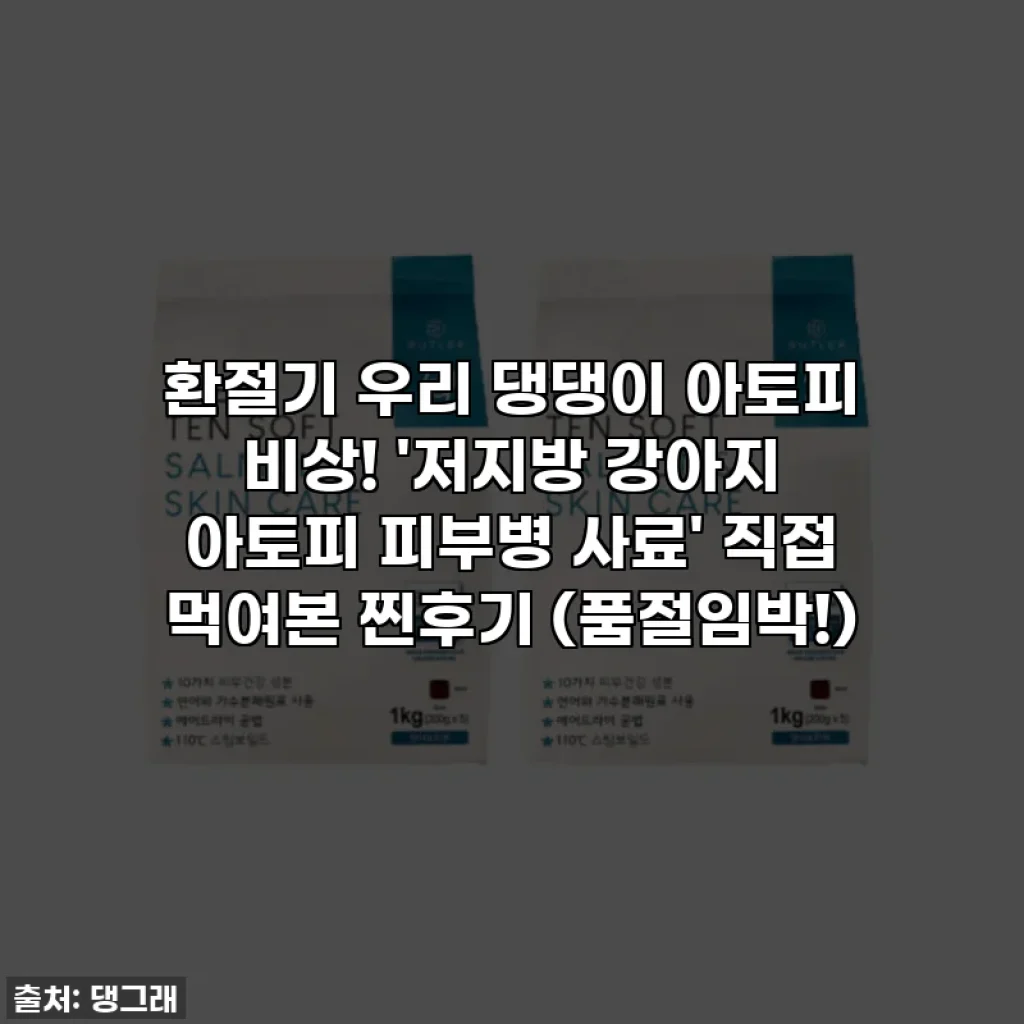 환절기 우리 댕댕이 아토피 비상! '저지방 강아지 아토피 피부병 사료' 직접 먹여본 찐후기 (품절임박!)