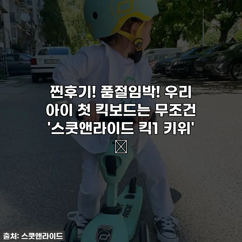 찐후기! 품절임박! 우리 아이 첫 킥보드는 무조건 '스쿳앤라이드 킥1 키위' 💚