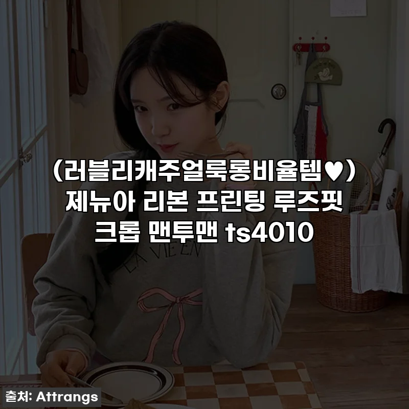 (러블리캐주얼룩롱비율템♥) 제뉴아 리본 프린팅 루즈핏 크롭 맨투맨 ts4010