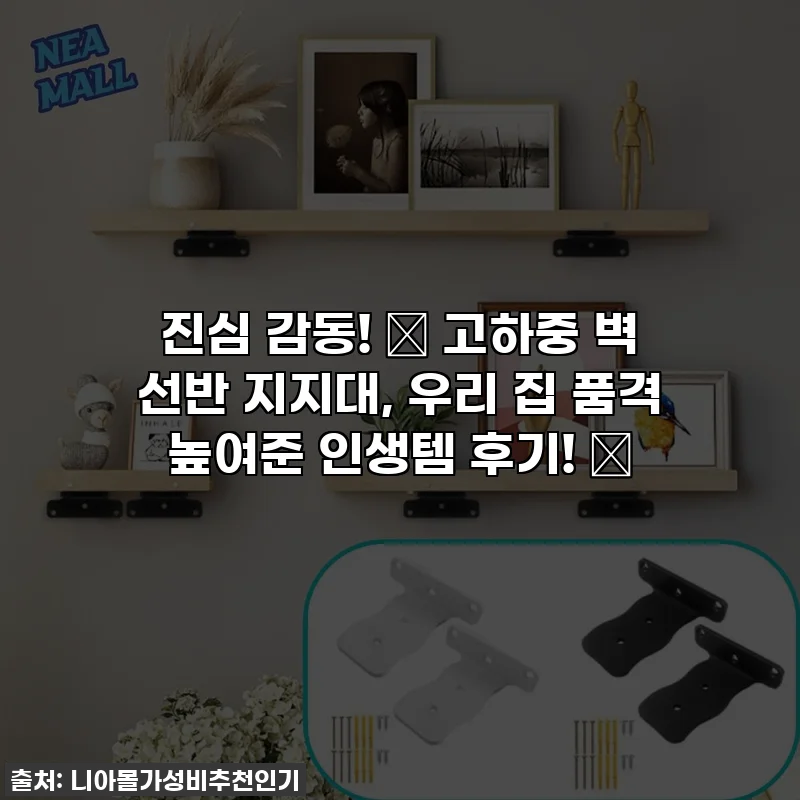 진심 감동! ✨ 고하중 벽 선반 지지대, 우리 집 품격 높여준 인생템 후기! 💖