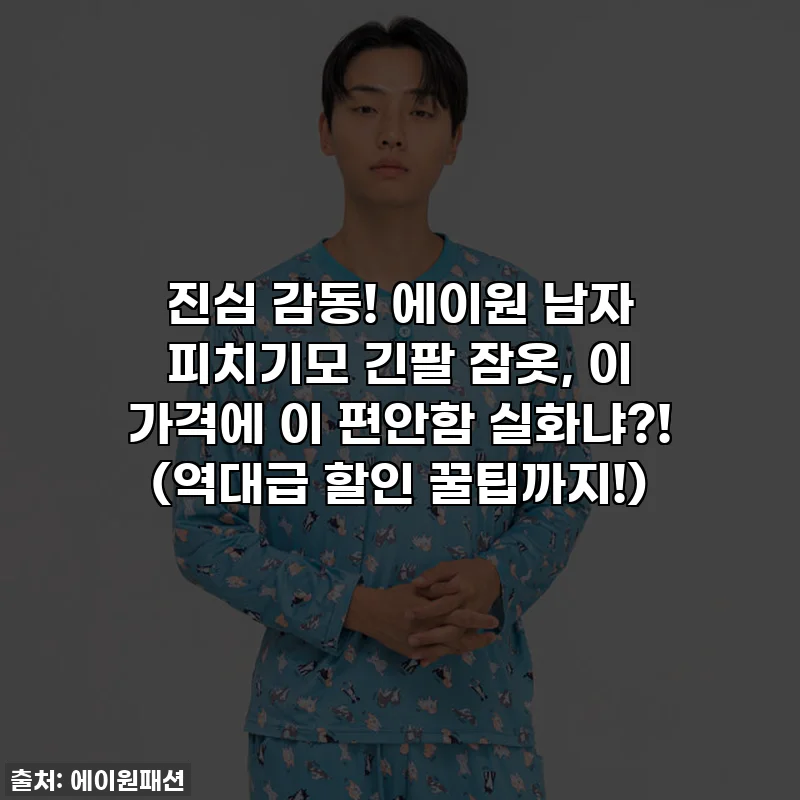 진심 감동! 에이원 남자 피치기모 긴팔 잠옷, 이 가격에 이 편안함 실화냐?! (역대급 할인 꿀팁까지!)