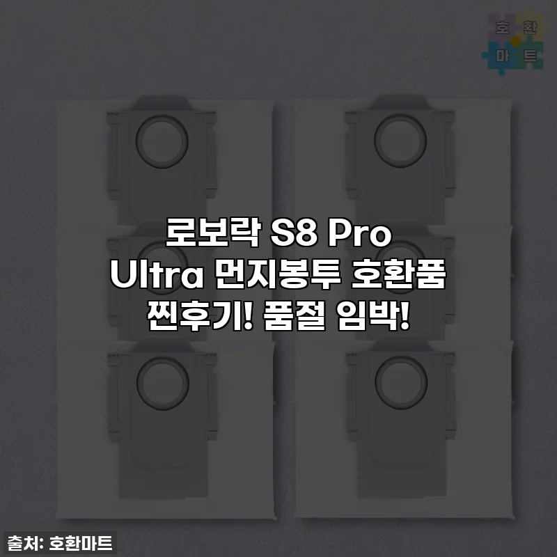 로보락 S8 Pro Ultra 먼지봉투 호환품 찐후기! 품절 임박!