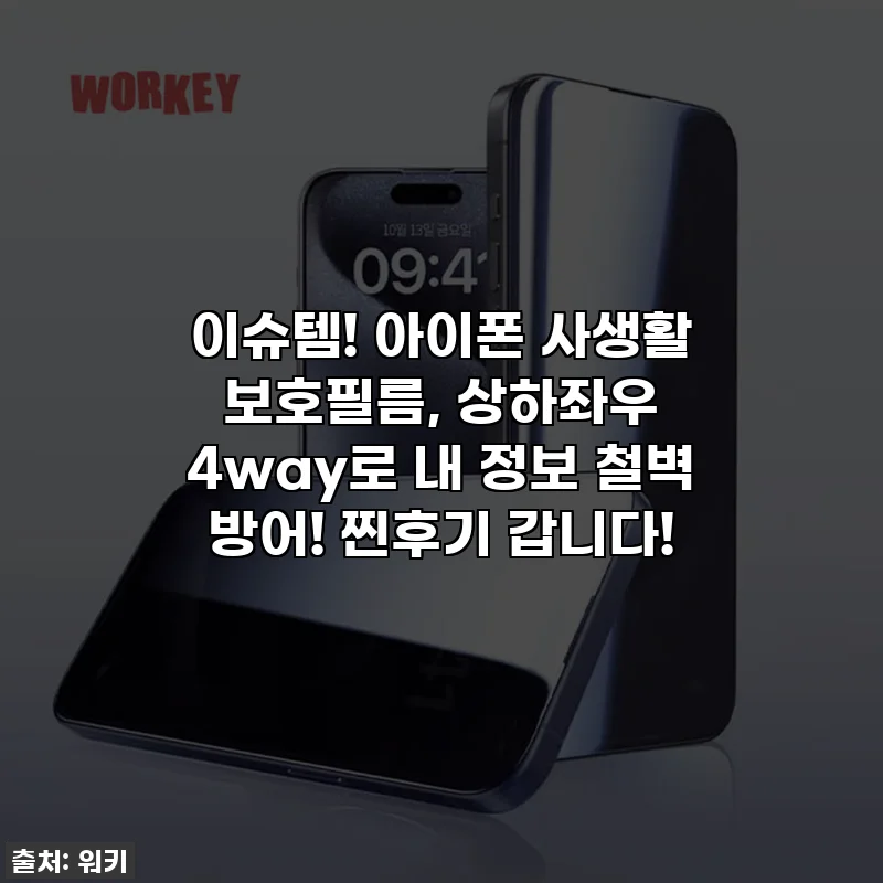 이슈템! 아이폰 사생활 보호필름, 상하좌우 4way로 내 정보 철벽 방어! 찐후기 갑니다!