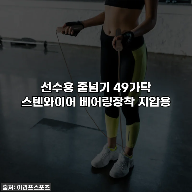 선수용 줄넘기 49가닥 스텐와이어 베어링장착 지압용