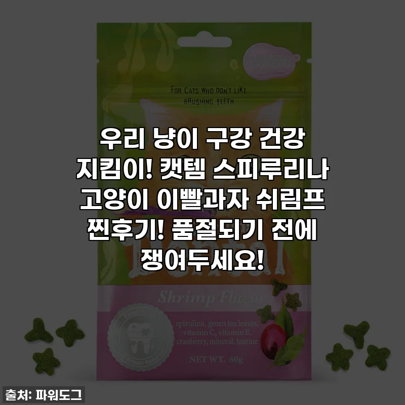 우리 냥이 구강 건강 지킴이! 캣템 스피루리나 고양이 이빨과자 쉬림프 찐후기! 품절되기 전에 쟁여두세요!