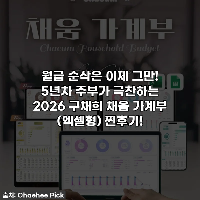 월급 순삭은 이제 그만! 5년차 주부가 극찬하는 2026 구채희 채움 가계부 (엑셀형) 찐후기!