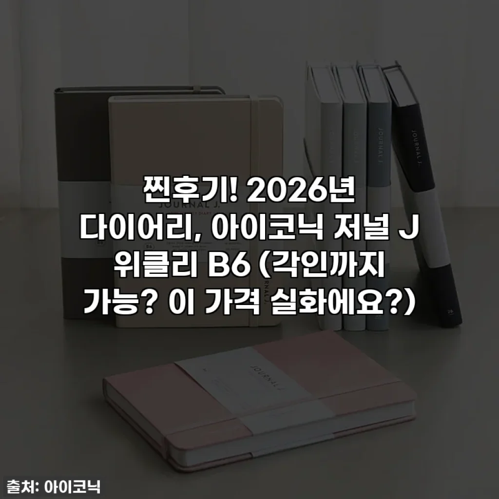 찐후기! 2026년 다이어리, 아이코닉 저널 J 위클리 B6 (각인까지 가능? 이 가격 실화에요?)