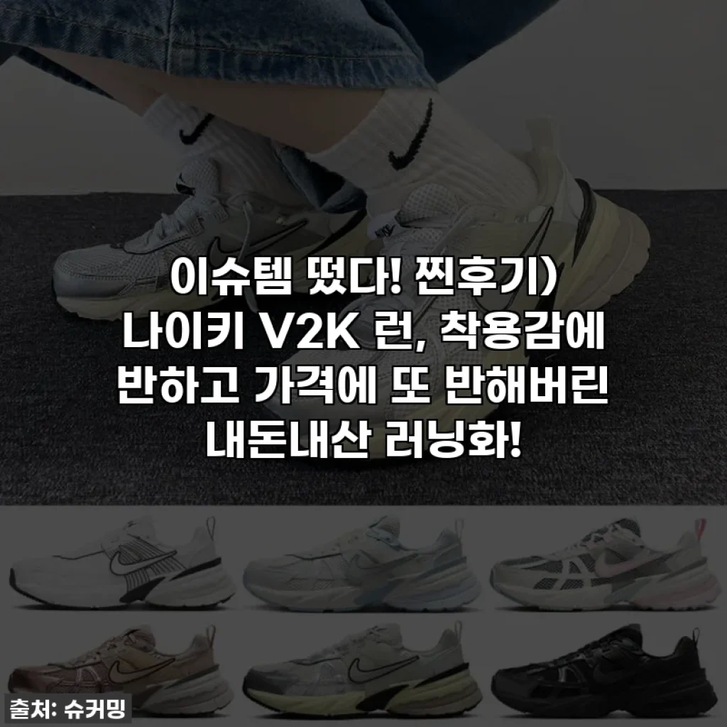 이슈템 떴다! 찐후기) 나이키 V2K 런, 착용감에 반하고 가격에 또 반해버린 내돈내산 러닝화!