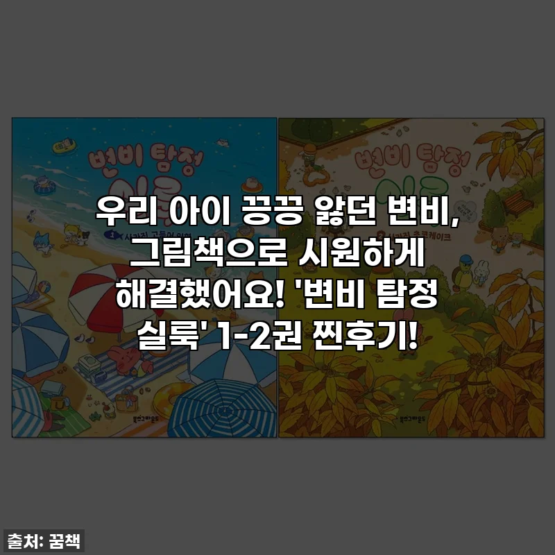 우리 아이 끙끙 앓던 변비, 그림책으로 시원하게 해결했어요! '변비 탐정 실룩' 1-2권 찐후기!