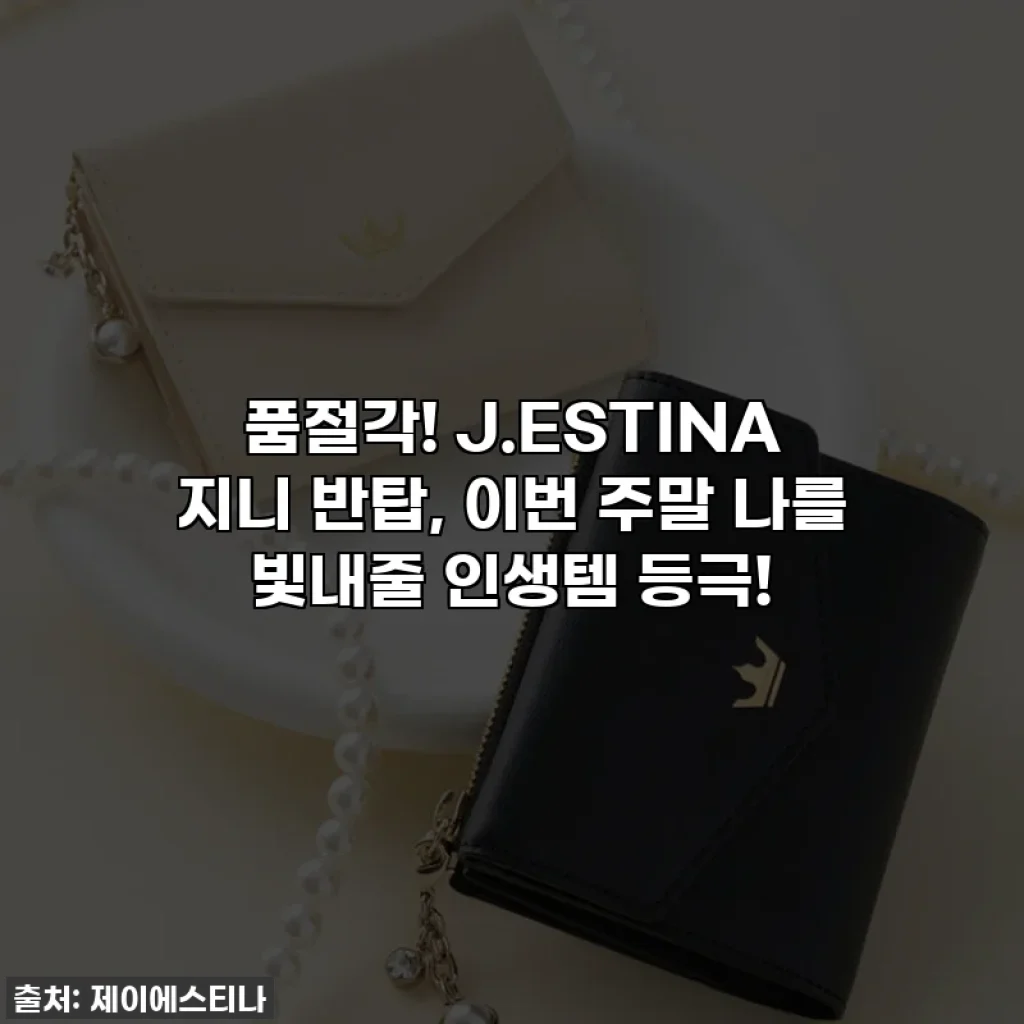 품절각! J.ESTINA 지니 반탑, 이번 주말 나를 빛내줄 인생템 등극!