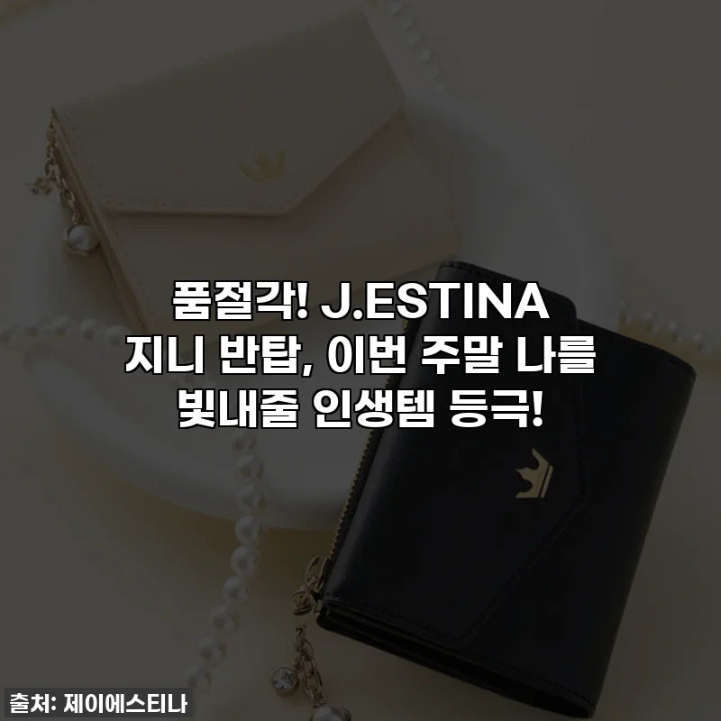 품절각! J.ESTINA 지니 반탑, 이번 주말 나를 빛내줄 인생템 등극!