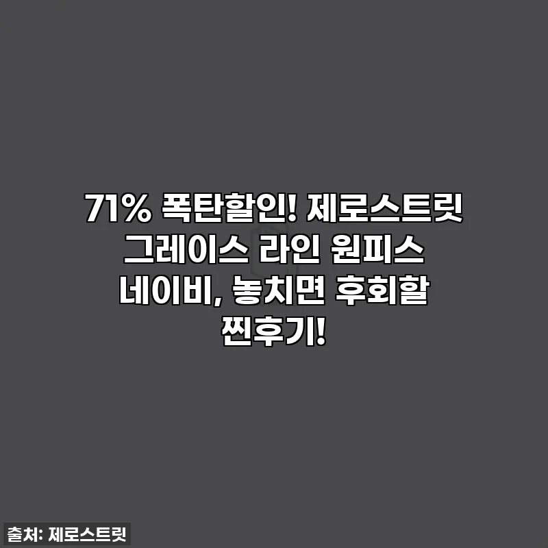 71% 폭탄할인! 제로스트릿 그레이스 라인 원피스 네이비, 놓치면 후회할 찐후기!