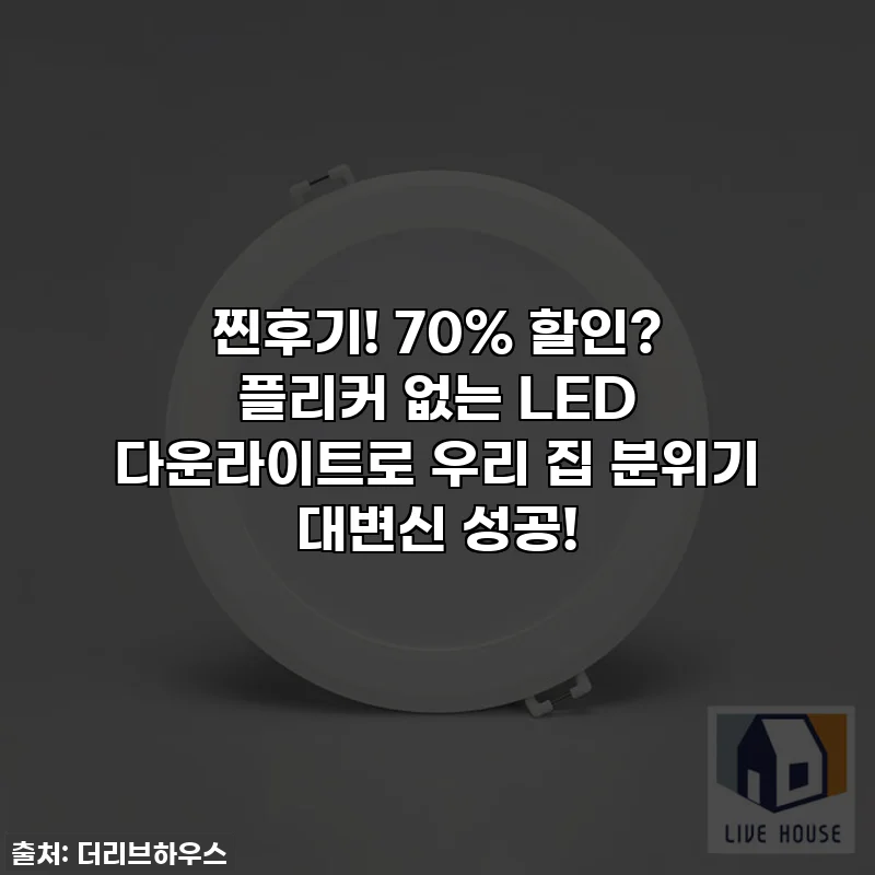 찐후기! 70% 할인? 플리커 없는 LED 다운라이트로 우리 집 분위기 대변신 성공!