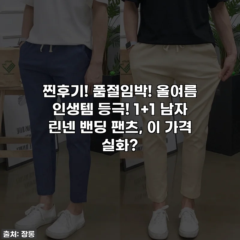 찐후기! 품절임박! 올여름 인생템 등극! 1+1 남자 린넨 밴딩 팬츠, 이 가격 실화?