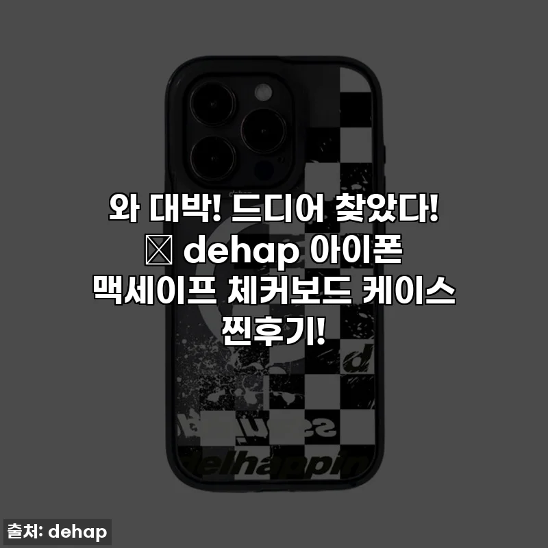 와 대박! 드디어 찾았다! 🤩 dehap 아이폰 맥세이프 체커보드 케이스 찐후기!