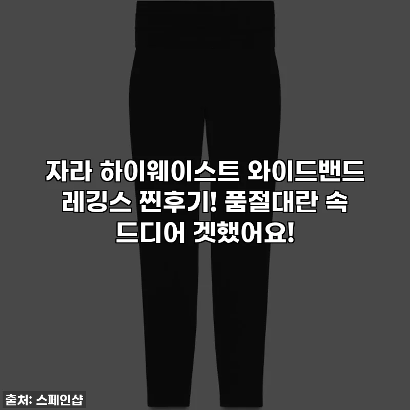 자라 하이웨이스트 와이드밴드 레깅스 찐후기! 품절대란 속 드디어 겟했어요!