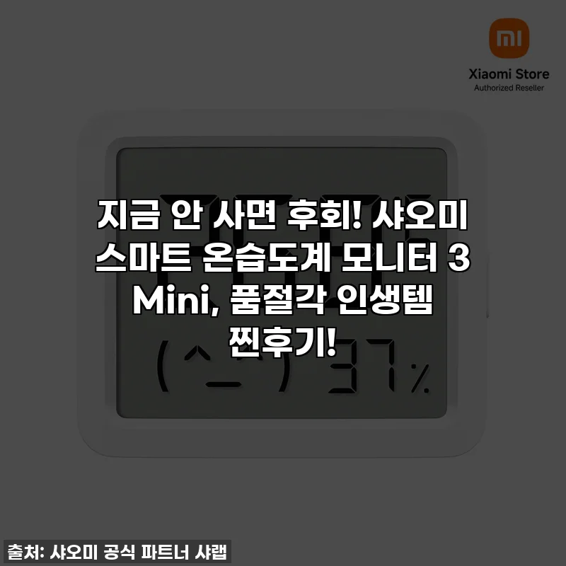 지금 안 사면 후회! 샤오미 스마트 온습도계 모니터 3 Mini, 품절각 인생템 찐후기!
