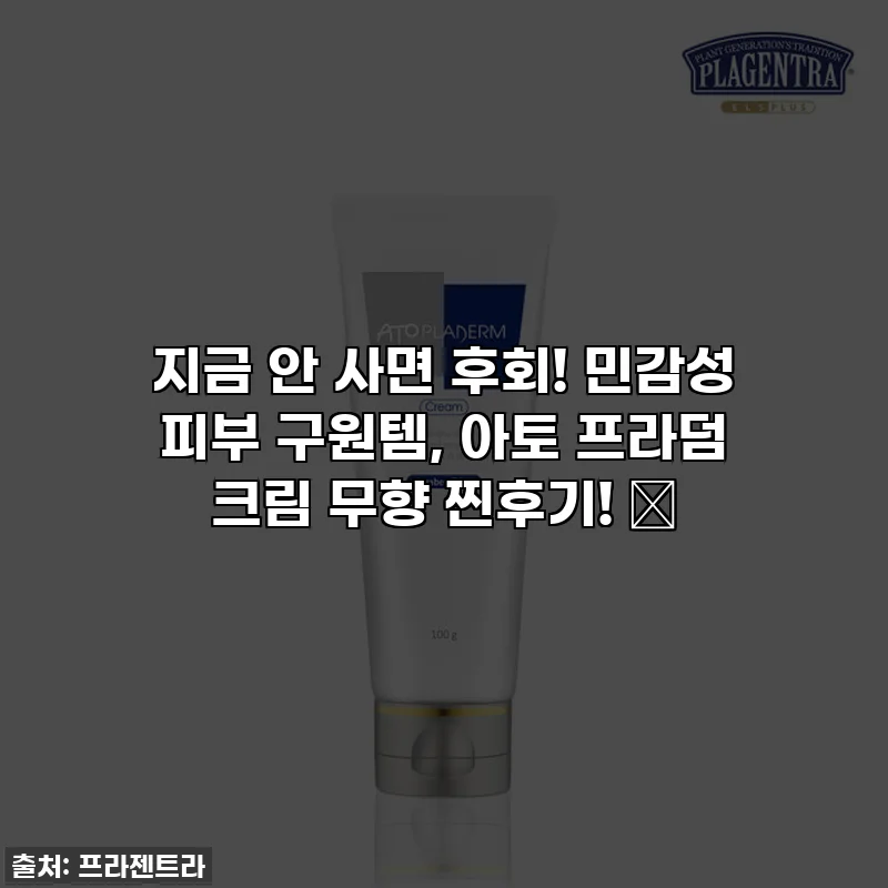 지금 안 사면 후회! 민감성 피부 구원템, 아토 프라덤 크림 무향 찐후기! ✨