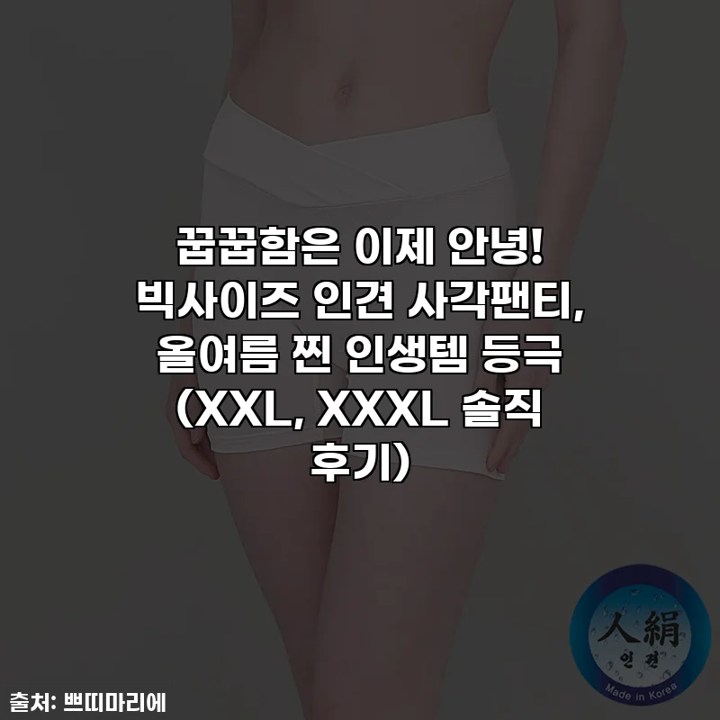 꿉꿉함은 이제 안녕! 빅사이즈 인견 사각팬티, 올여름 찐 인생템 등극 (XXL, XXXL 솔직 후기)