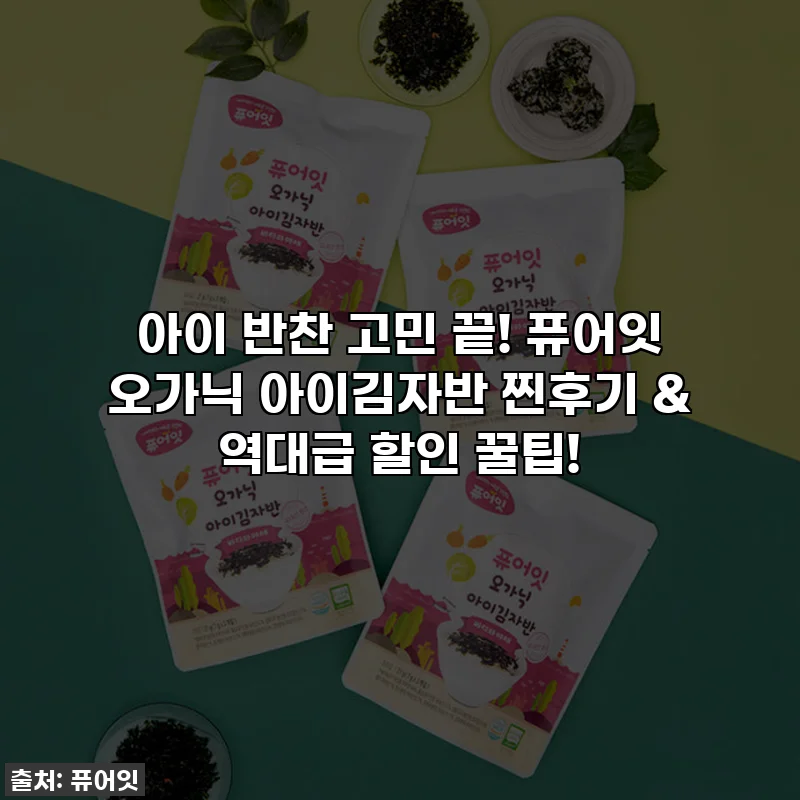 아이 반찬 고민 끝! 퓨어잇 오가닉 아이김자반 찐후기 & 역대급 할인 꿀팁!