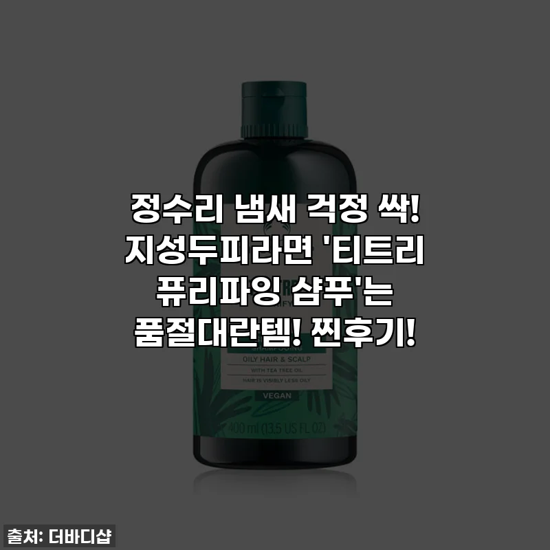 정수리 냄새 걱정 싹! 지성두피라면 '티트리 퓨리파잉 샴푸'는 품절대란템! 찐후기!