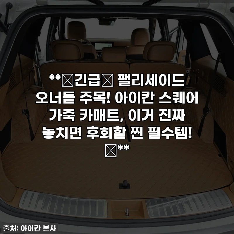 **🚨긴급🚨 팰리세이드 오너들 주목! 아이칸 스퀘어 가죽 카매트, 이거 진짜 놓치면 후회할 찐 필수템! ✨**