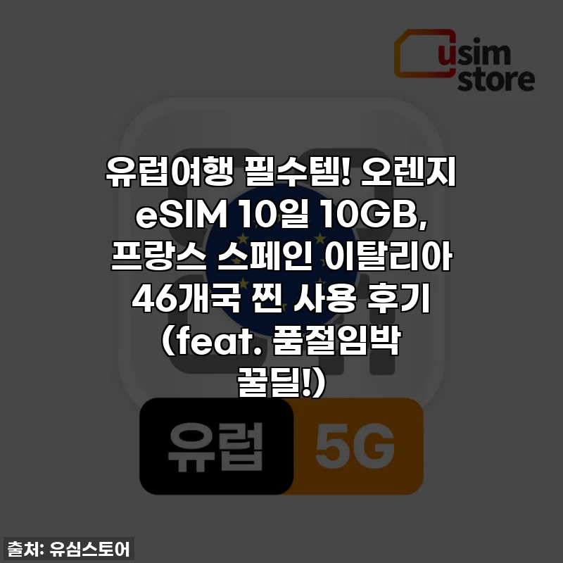 유럽여행 필수템! 오렌지 eSIM 10일 10GB, 프랑스 스페인 이탈리아 46개국 찐 사용 후기 (feat. 품절임박 꿀딜!)
