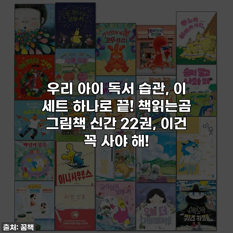 우리 아이 독서 습관, 이 세트 하나로 끝! 책읽는곰 그림책 신간 22권, 이건 꼭 사야 해!