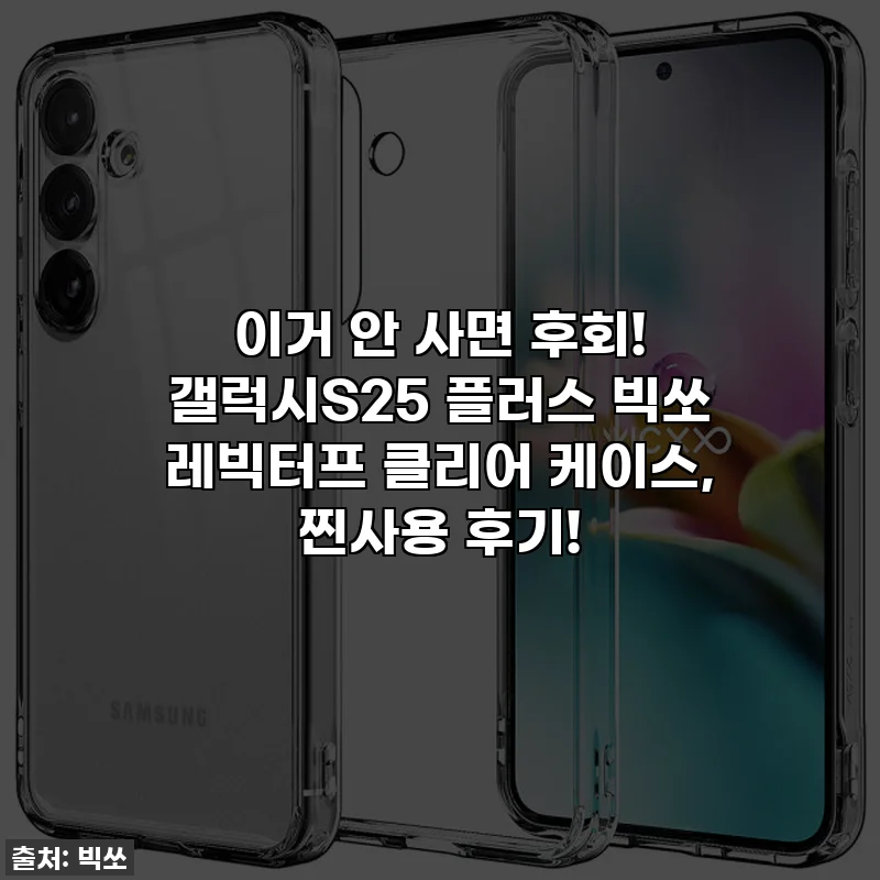 이거 안 사면 후회! 갤럭시S25 플러스 빅쏘 레빅터프 클리어 케이스, 찐사용 후기!