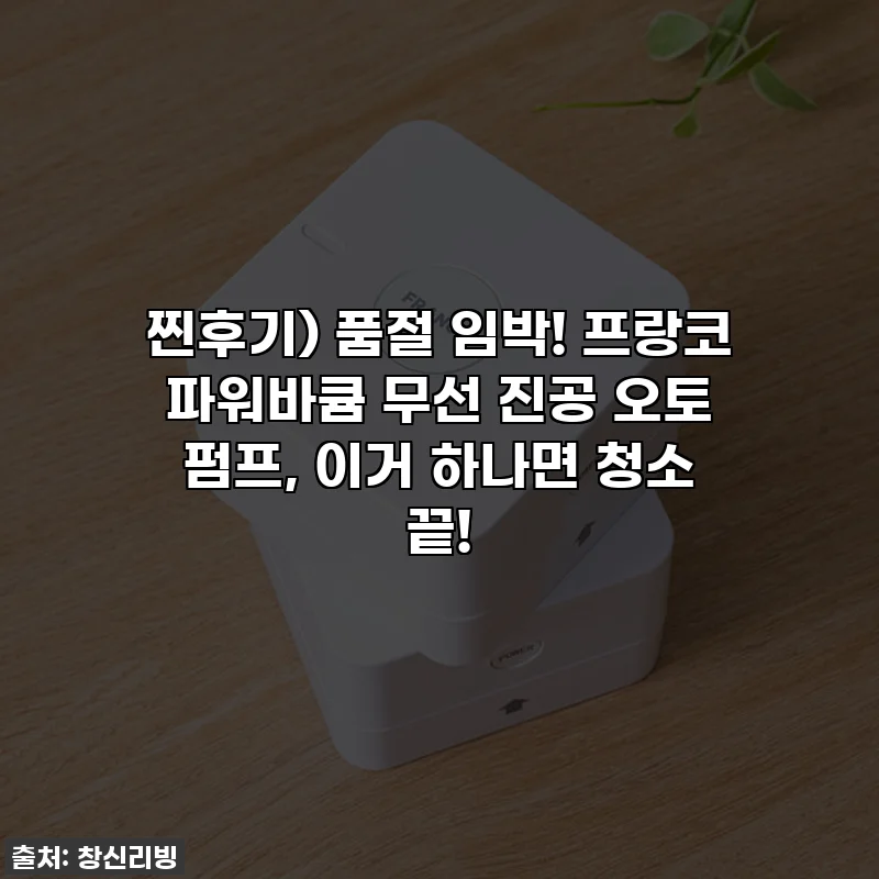 찐후기) 품절 임박! 프랑코 파워바큠 무선 진공 오토 펌프, 이거 하나면 청소 끝!
