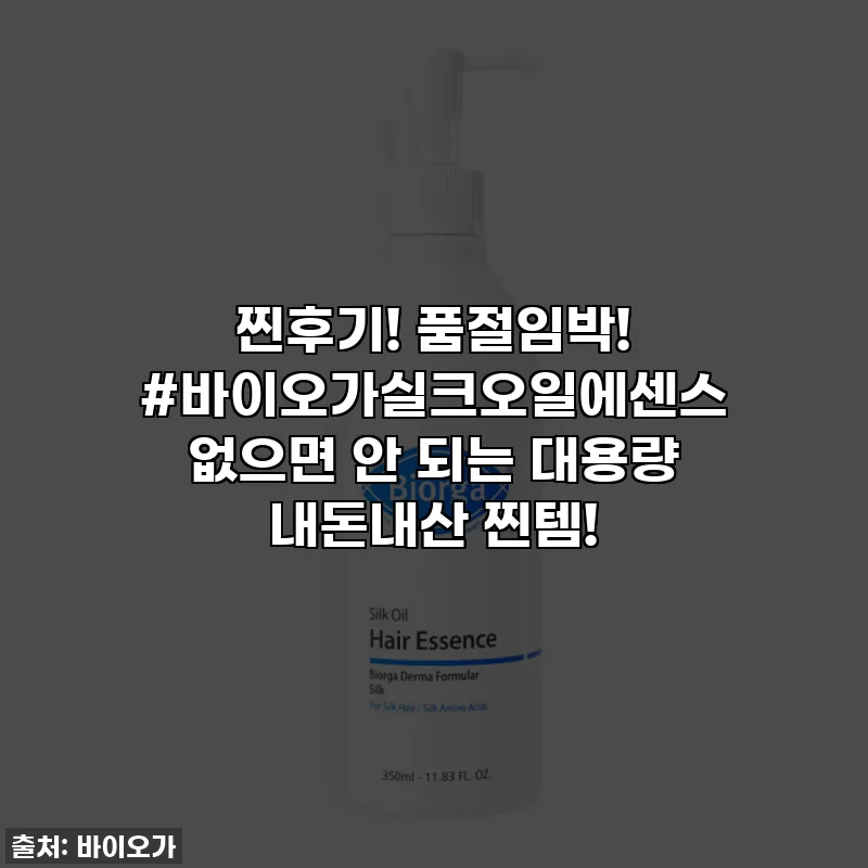 찐후기! 품절임박! #바이오가실크오일에센스 없으면 안 되는 대용량 내돈내산 찐템!